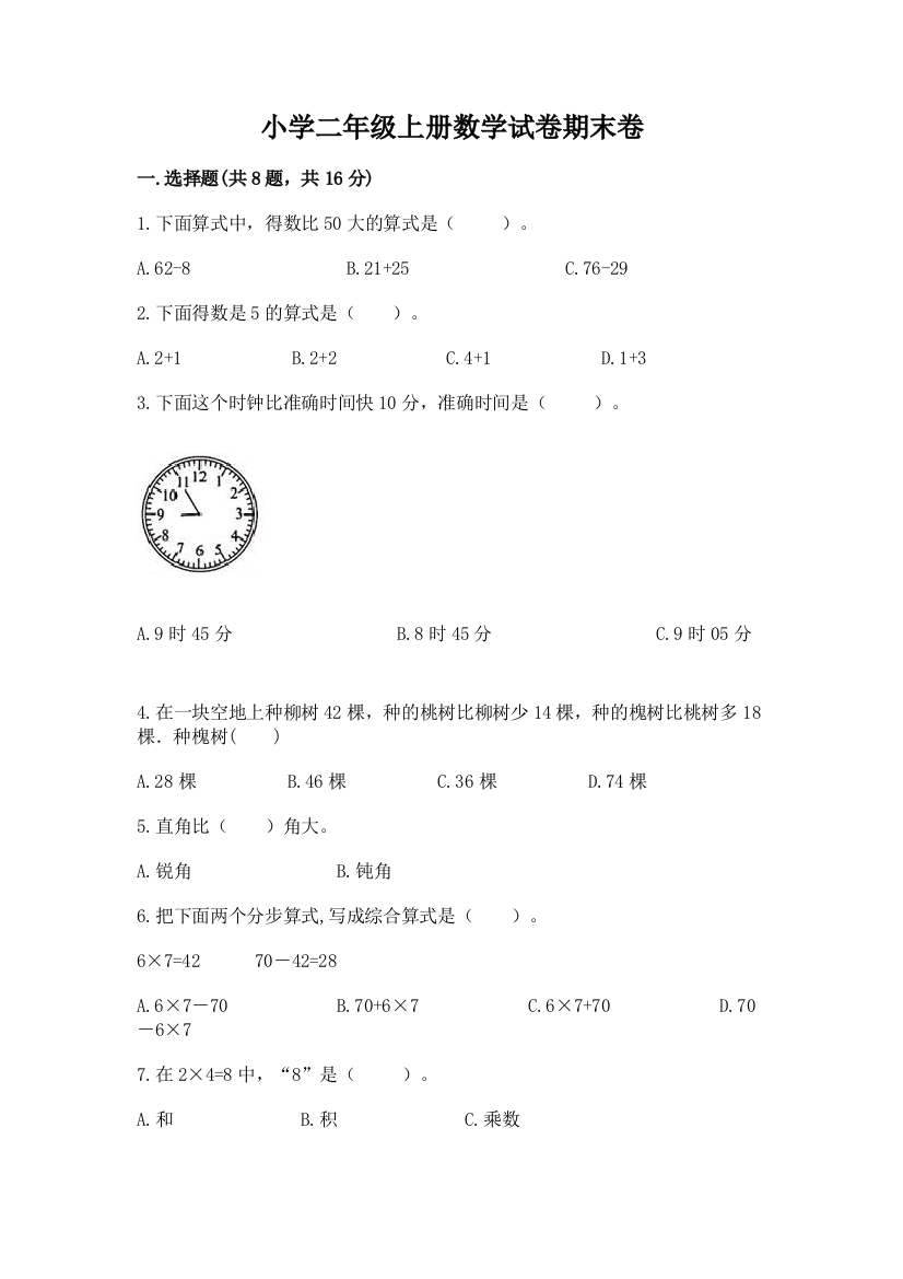 小学二年级上册数学试卷期末卷精品（能力提升）