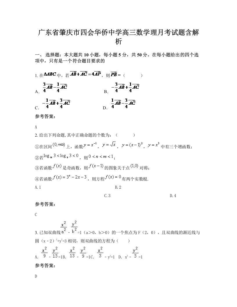 广东省肇庆市四会华侨中学高三数学理月考试题含解析