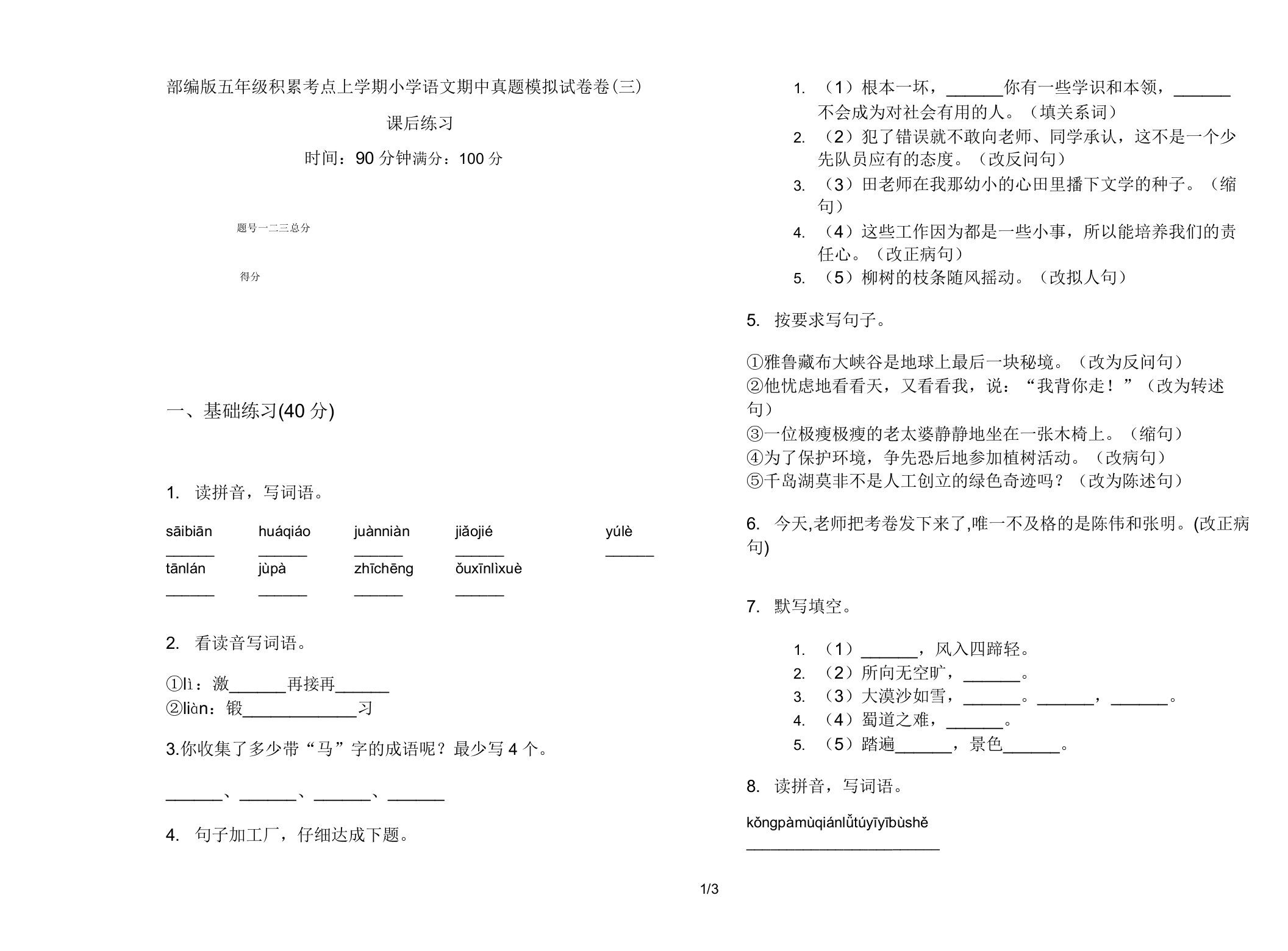 部编版五年级积累考点上学期小学语文期中真题模拟试卷卷课后练习