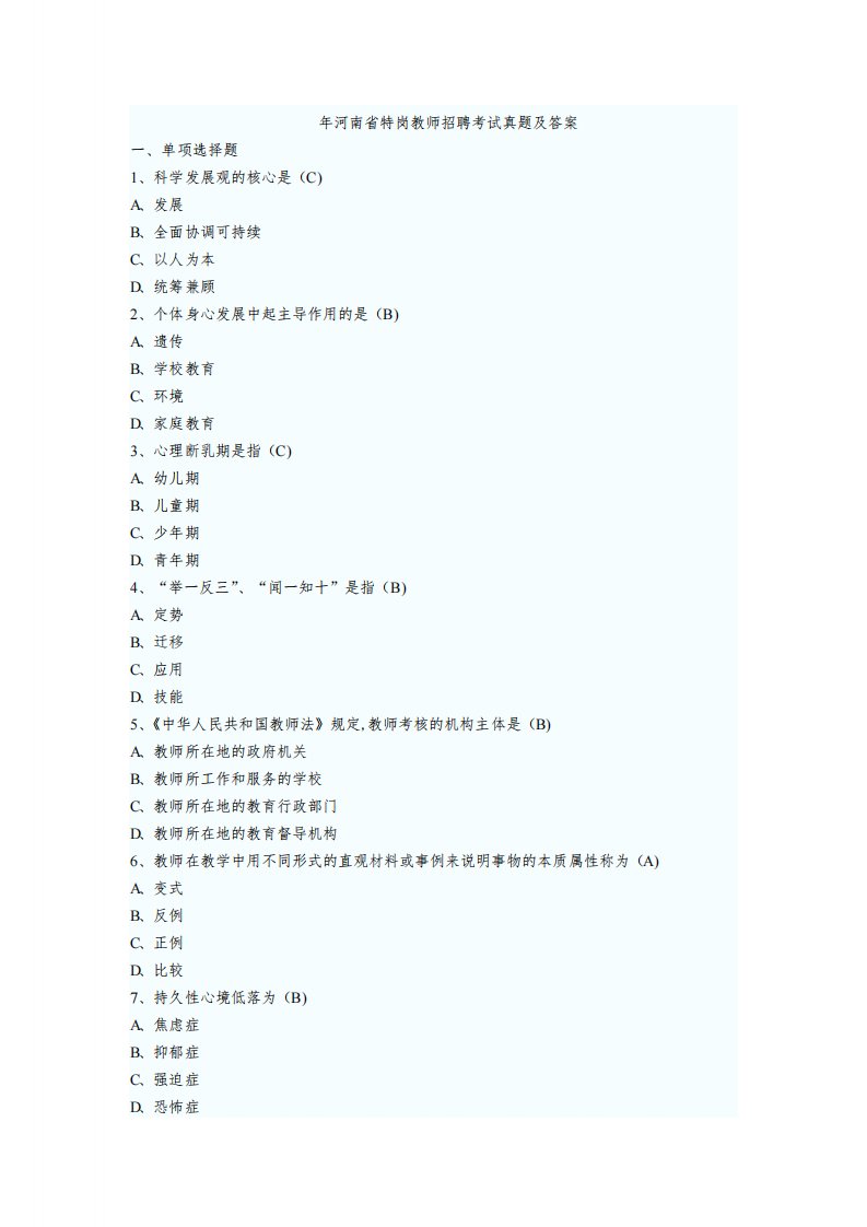 2022年河南省特岗教师招聘考试真题及答案