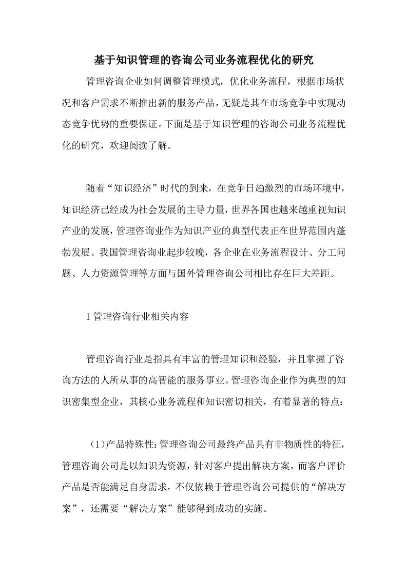 基于知识管理的咨询公司业务流程优化的研究