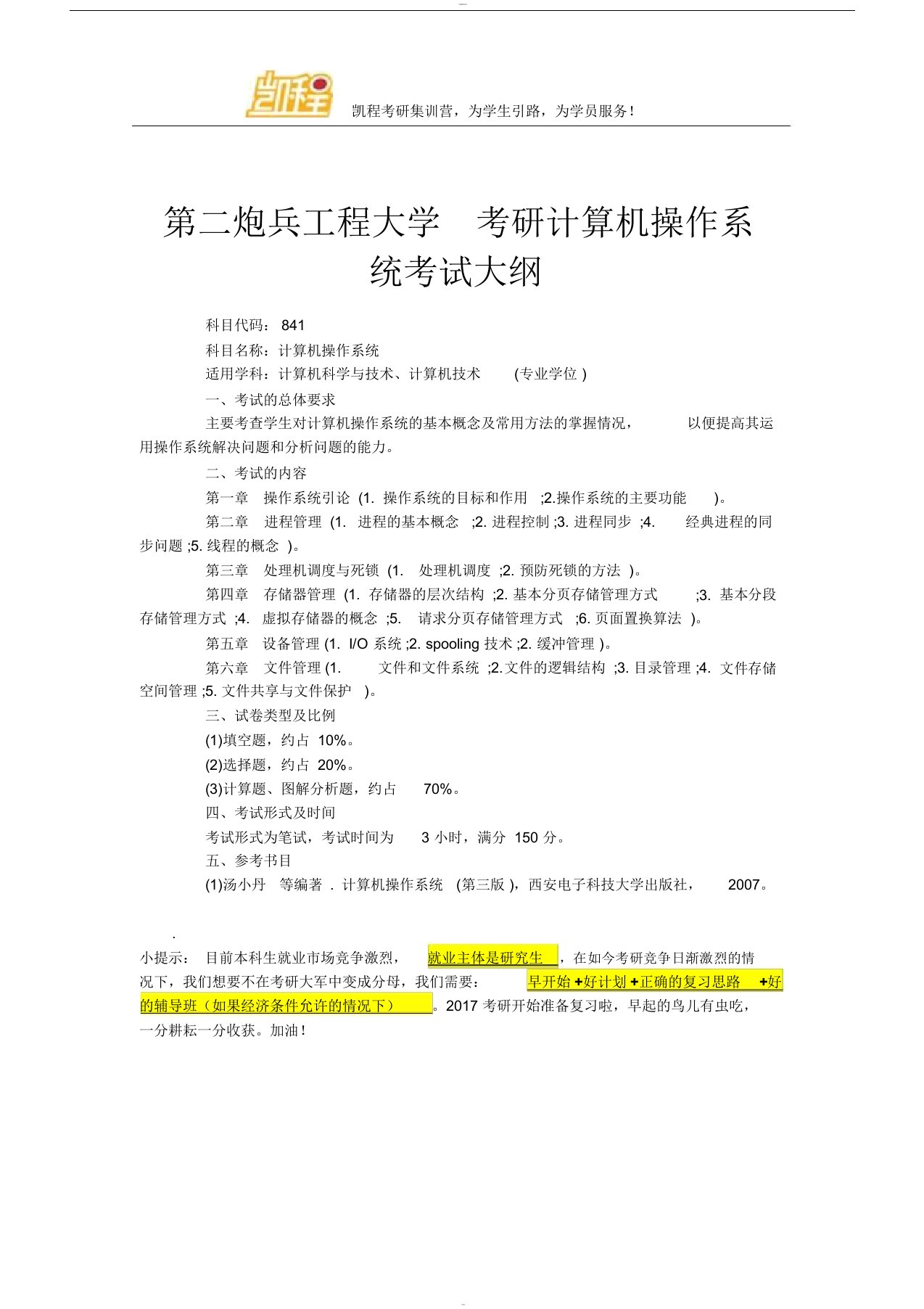 第二炮兵工程大学考研计算机操作系统考试大纲