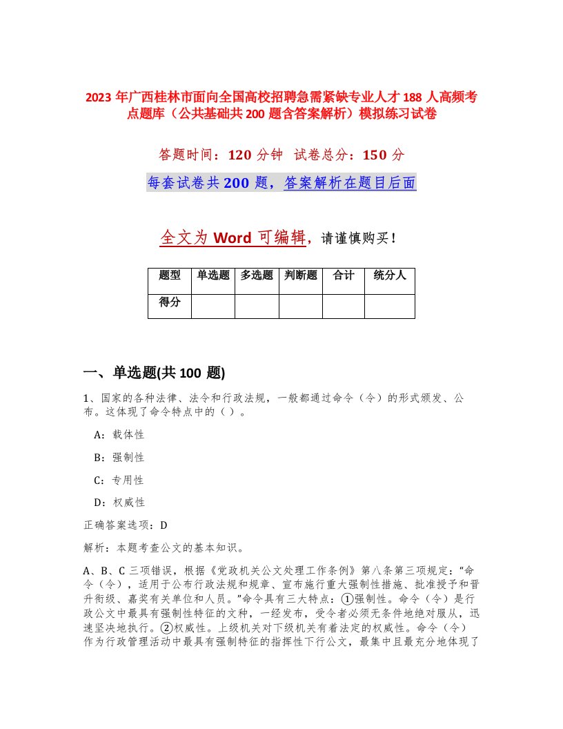 2023年广西桂林市面向全国高校招聘急需紧缺专业人才188人高频考点题库公共基础共200题含答案解析模拟练习试卷