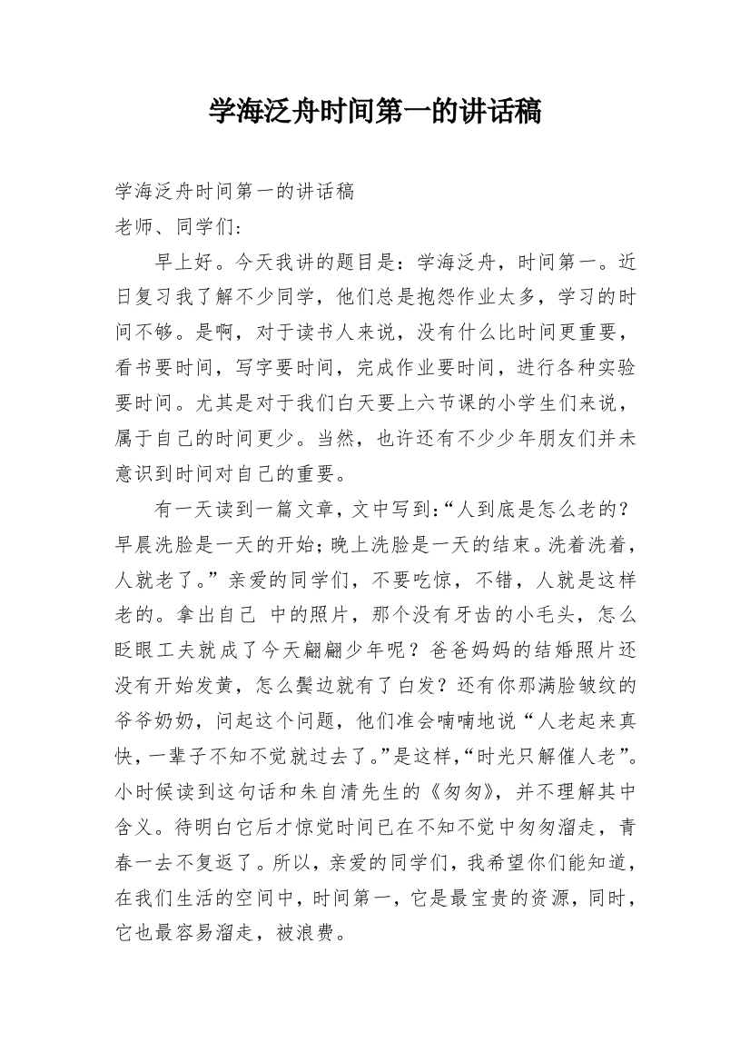 学海泛舟时间第一的讲话稿