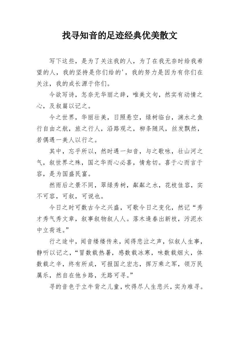 找寻知音的足迹经典优美散文