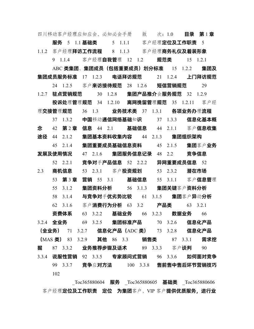 四川移动客户经理应知应会、必知必会手册