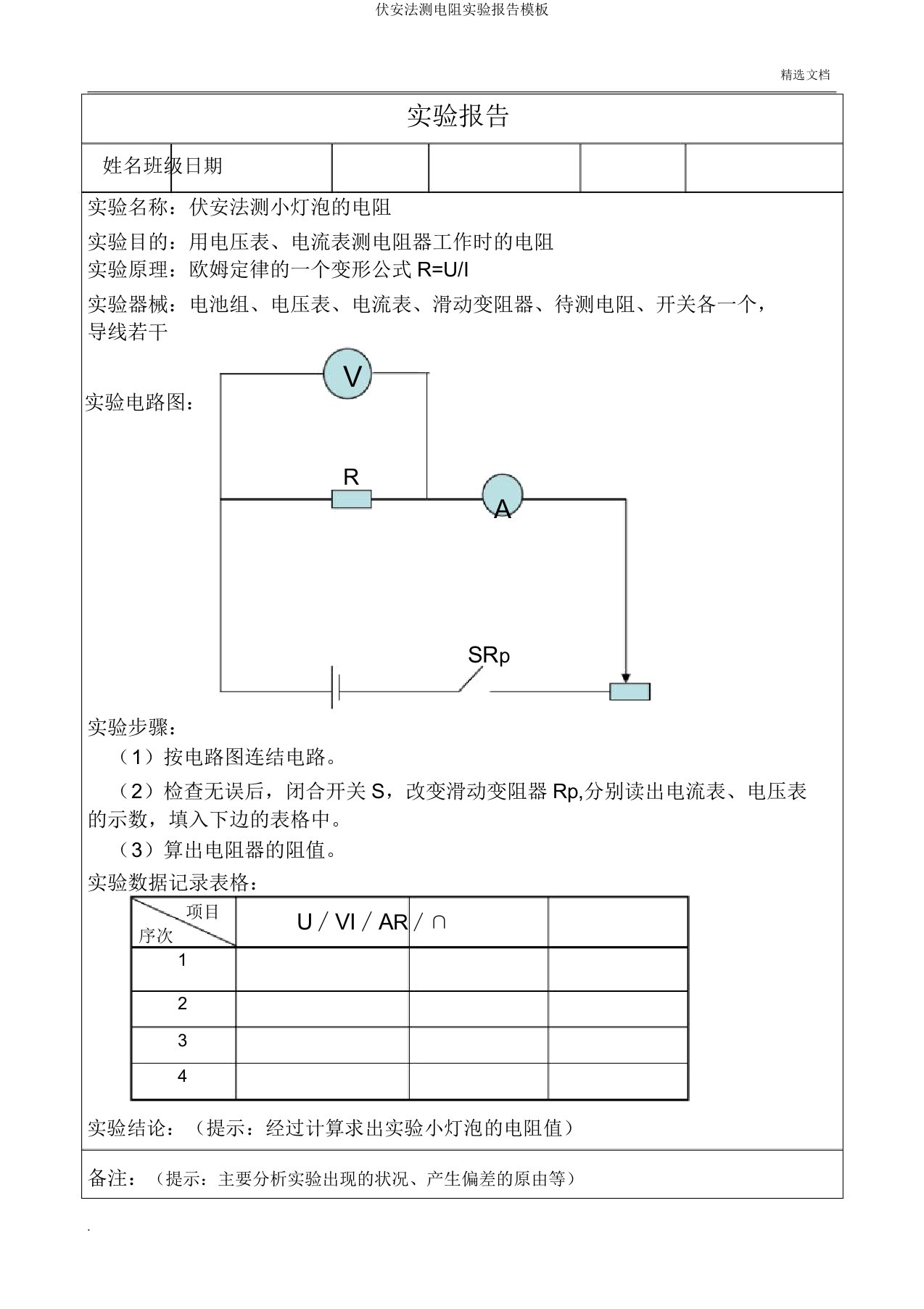 伏安法测电阻实验报告模板