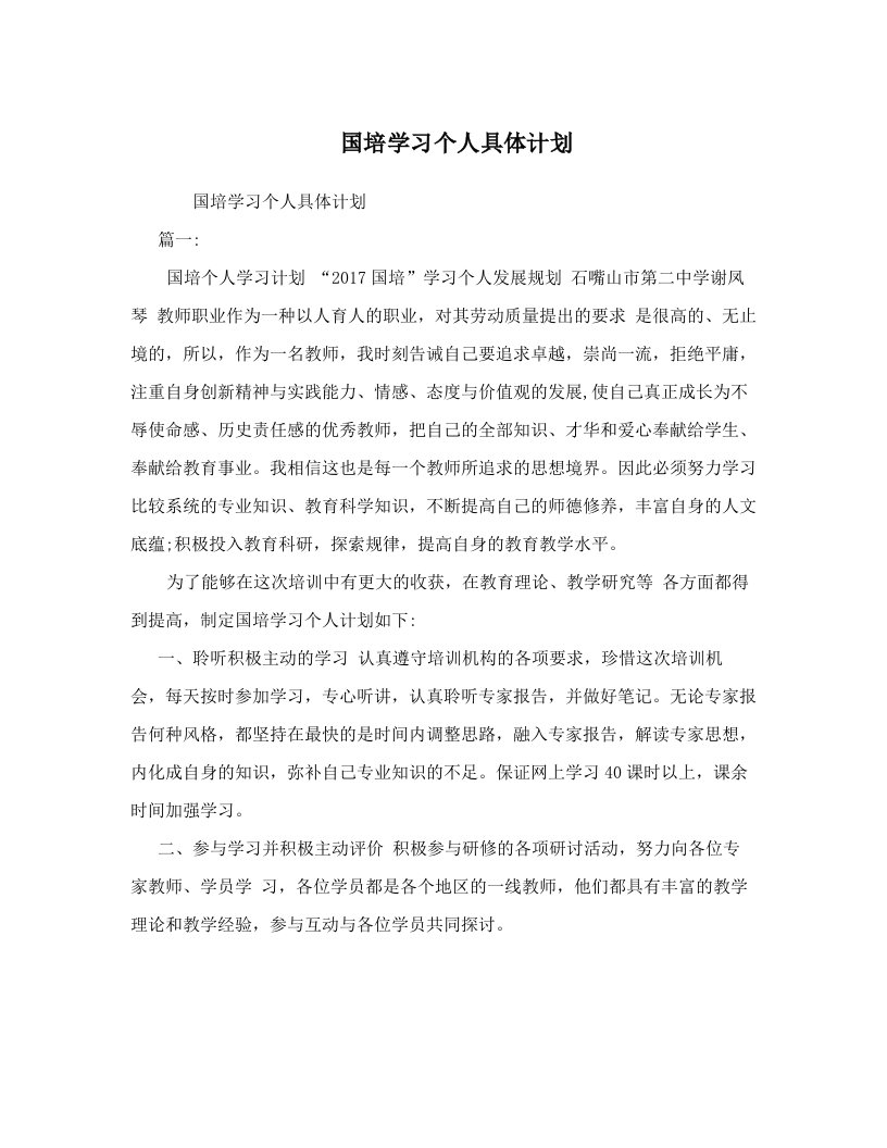 国培学习个人具体计划