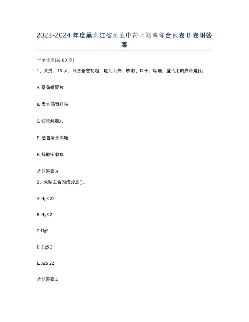 20232024年度黑龙江省执业中药师题库综合试卷B卷附答案