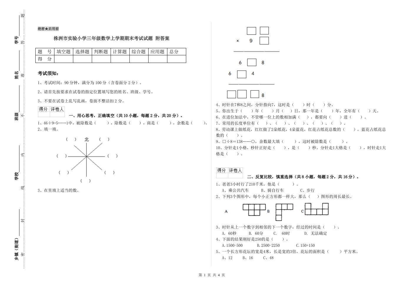 株洲市实验小学三年级数学上学期期末考试试题