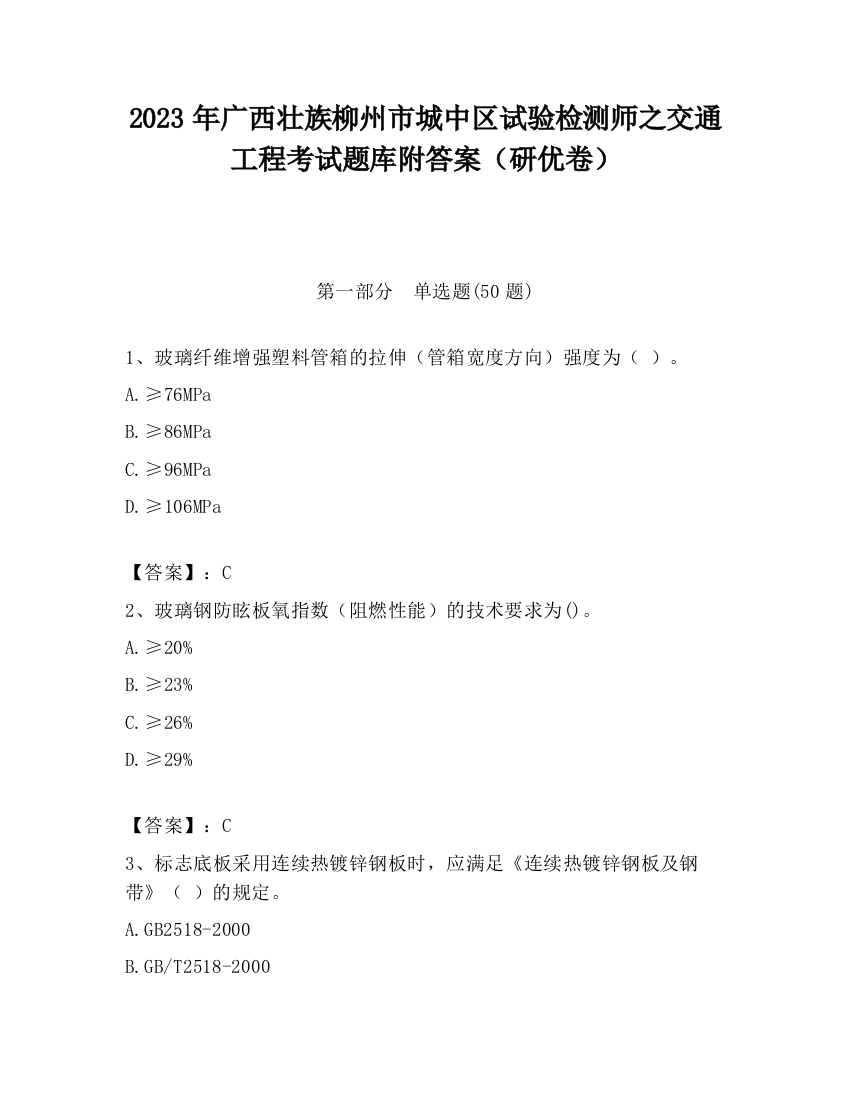 2023年广西壮族柳州市城中区试验检测师之交通工程考试题库附答案（研优卷）