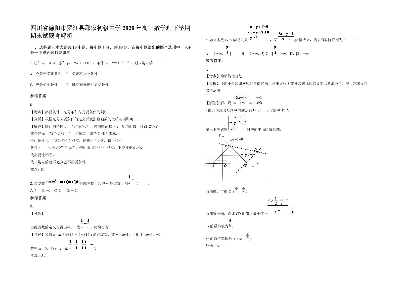 四川省德阳市罗江县鄢家初级中学2020年高三数学理下学期期末试题含解析