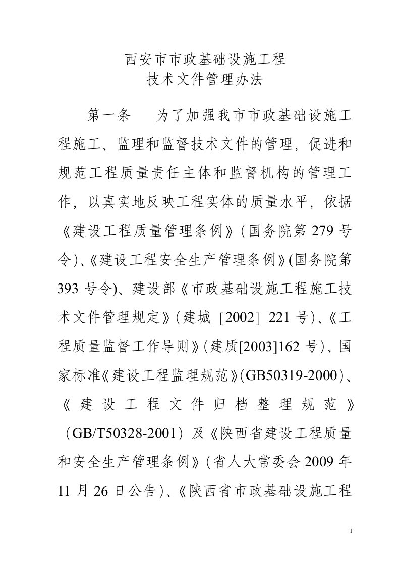 1-16页市政基础设施工程技术文件管理办法