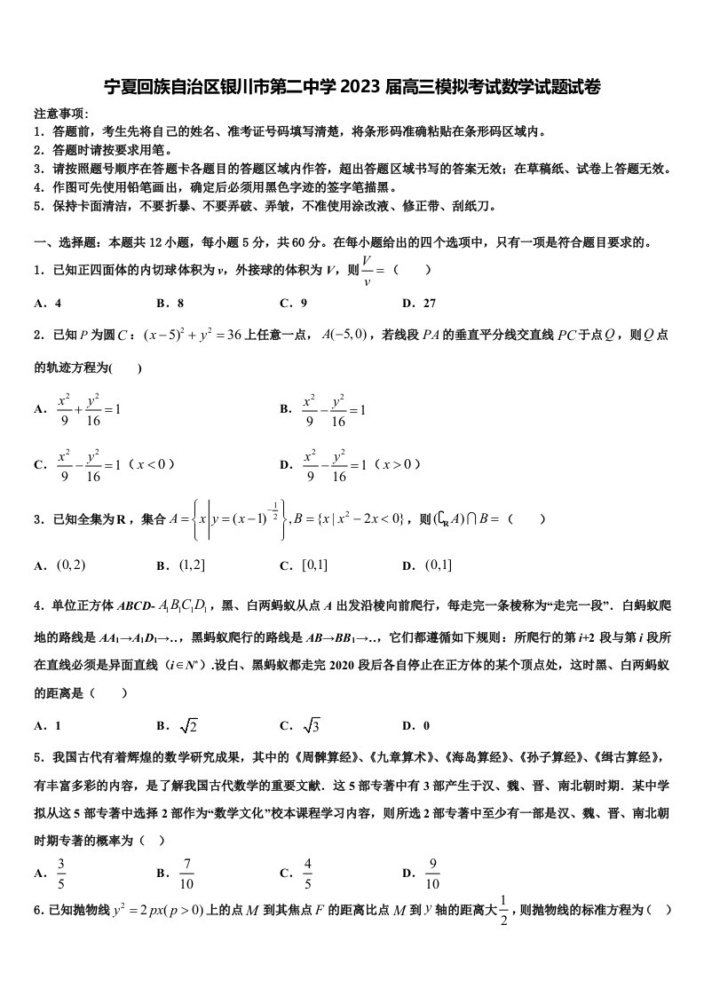 宁夏回族自治区银川市第二中学2023届高三模拟考试数学试题试卷