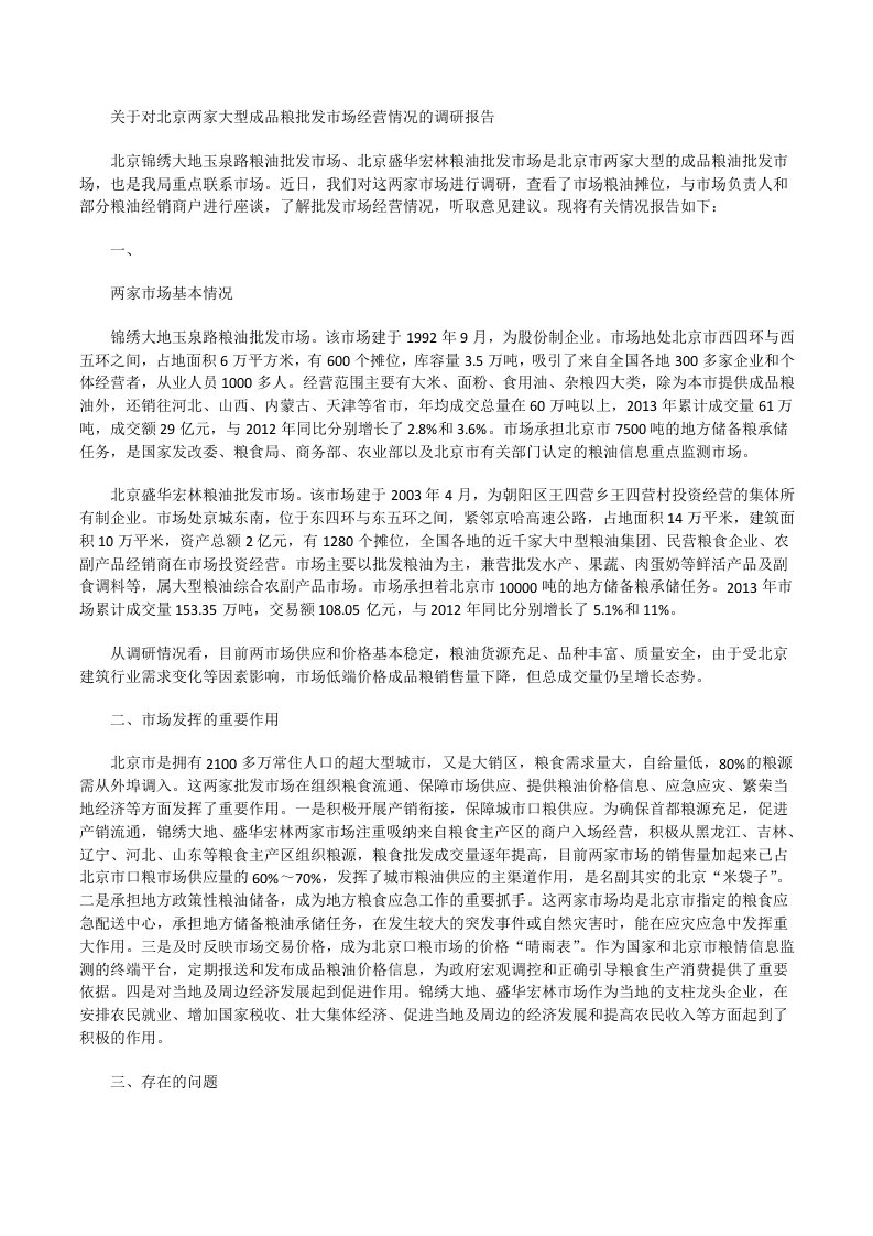 关于对北京两家大型成品粮批发市场经营情况的调研报告[修改版]