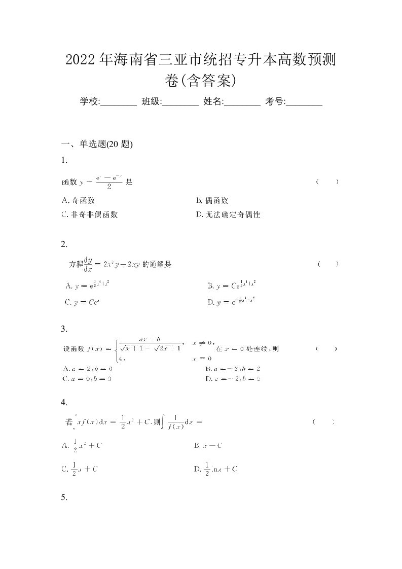 2022年海南省三亚市统招专升本高数预测卷含答案