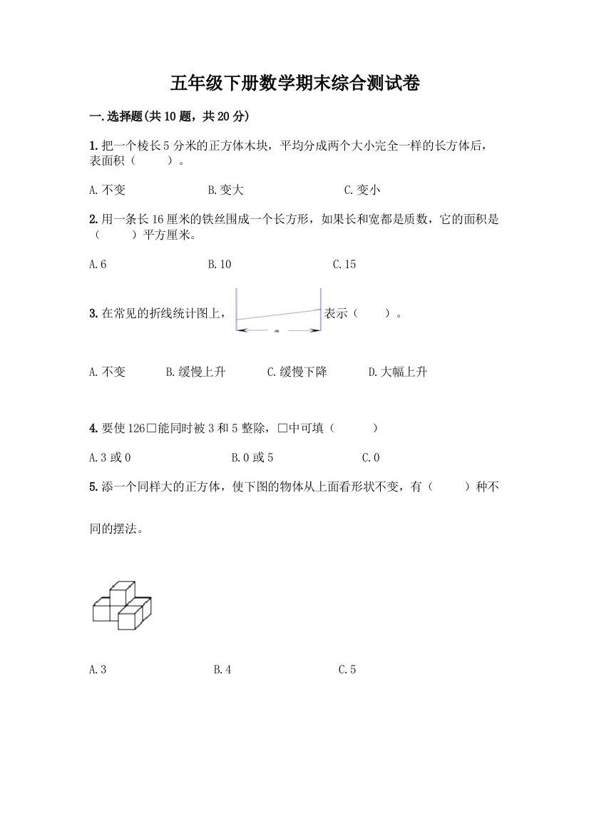 五年级下册数学期末综合测试卷含答案【名师推荐】