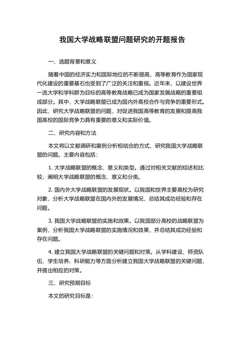 我国大学战略联盟问题研究的开题报告