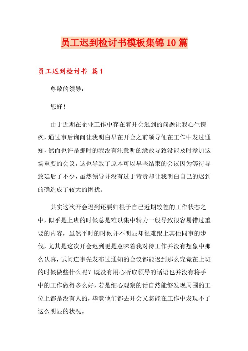 员工迟到检讨书模板集锦10篇