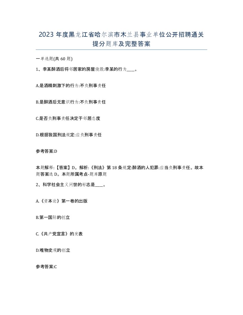 2023年度黑龙江省哈尔滨市木兰县事业单位公开招聘通关提分题库及完整答案