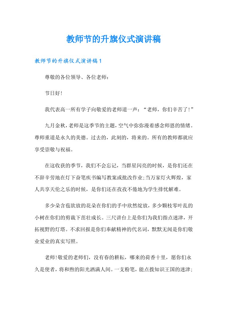 教师节的升旗仪式演讲稿