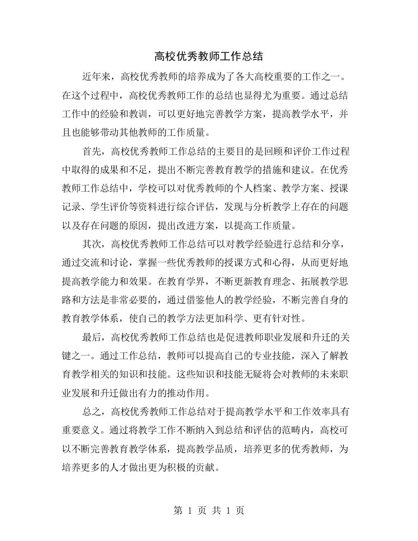 高校优秀教师工作总结