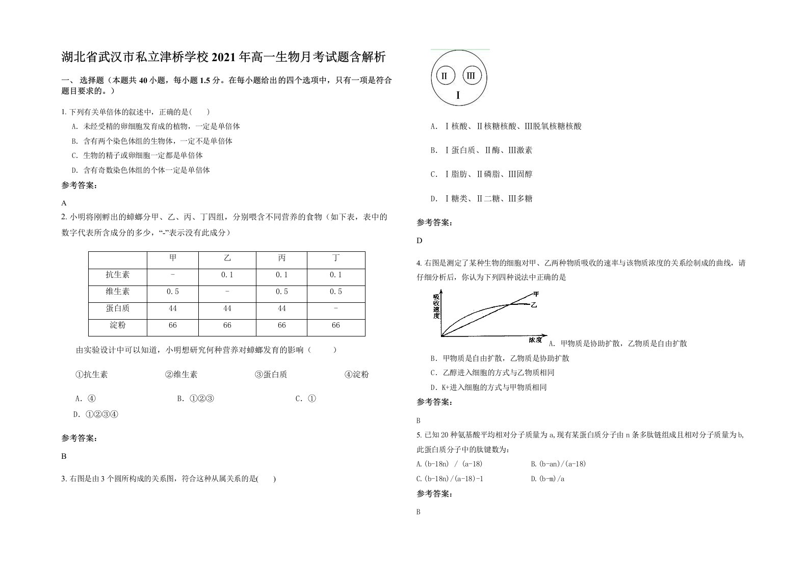 湖北省武汉市私立津桥学校2021年高一生物月考试题含解析