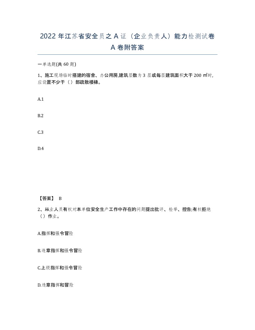 2022年江苏省安全员之A证企业负责人能力检测试卷A卷附答案