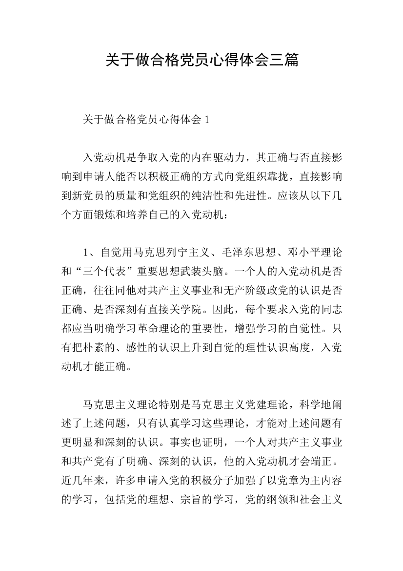 关于做合格党员心得体会三篇