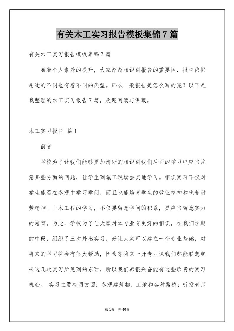 有关木工实习报告模板集锦7篇