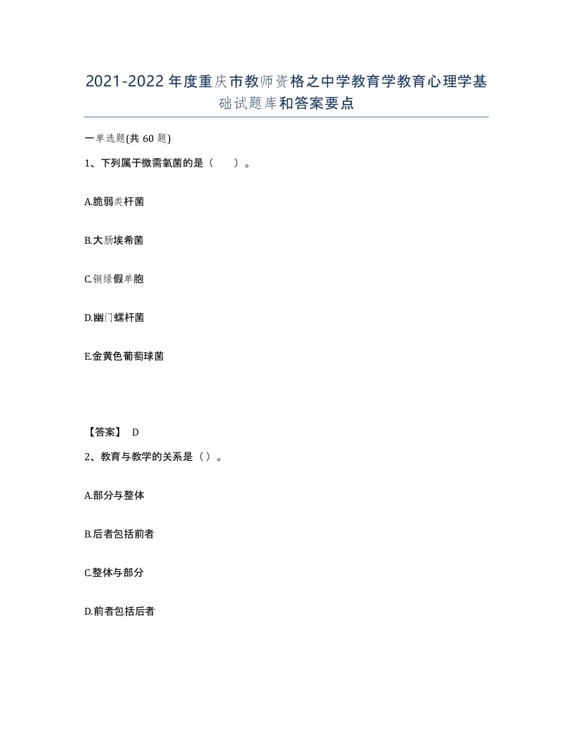 2021-2022年度重庆市教师资格之中学教育学教育心理学基础试题库和答案要点