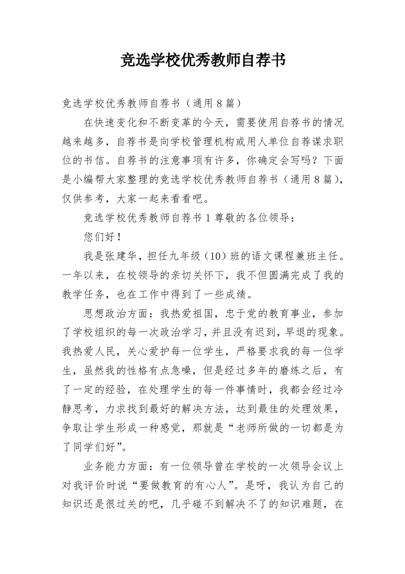 竞选学校优秀教师自荐书