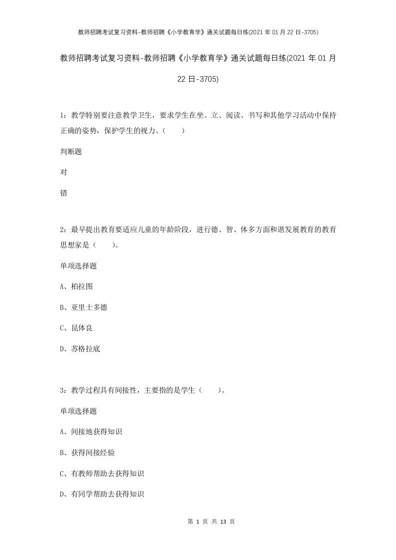 教师招聘考试复习资料-教师招聘小学教育学通关试题每日练2021年01月22日-3705