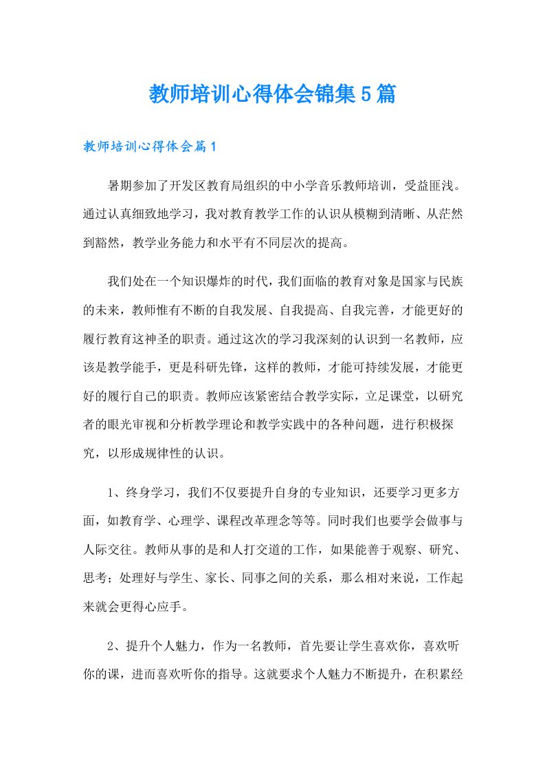 【多篇】教师培训心得体会锦集5篇