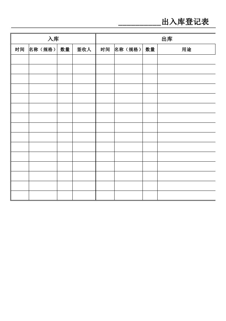 仓库出入库登记表(简单实用)