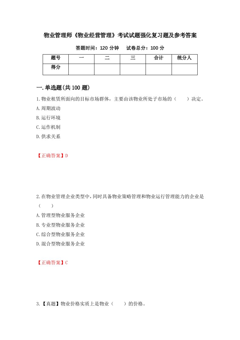 物业管理师物业经营管理考试试题强化复习题及参考答案第52次