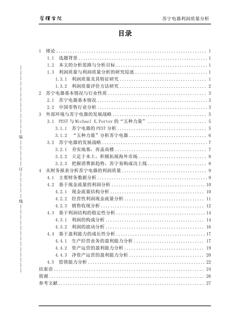 苏宁电器利润质量分析毕业论文