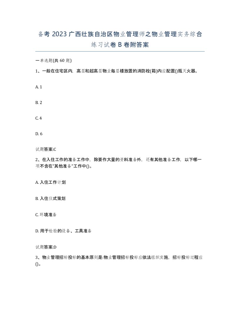 备考2023广西壮族自治区物业管理师之物业管理实务综合练习试卷B卷附答案