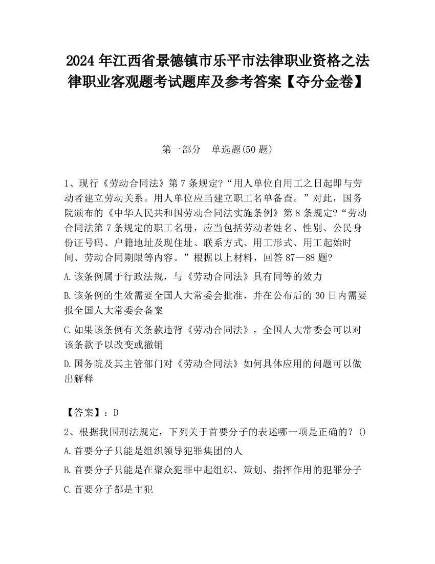 2024年江西省景德镇市乐平市法律职业资格之法律职业客观题考试题库及参考答案【夺分金卷】