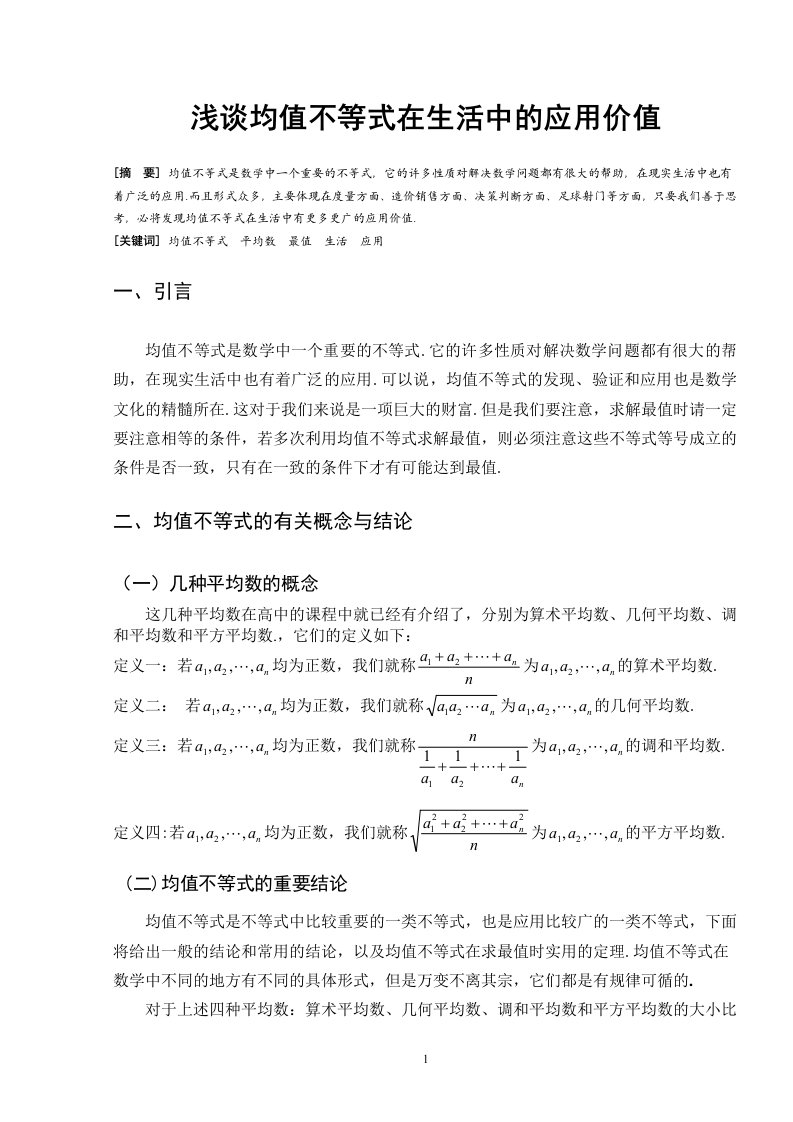 浅谈均值不等式在生活中的应用价值（毕业设计论文doc）