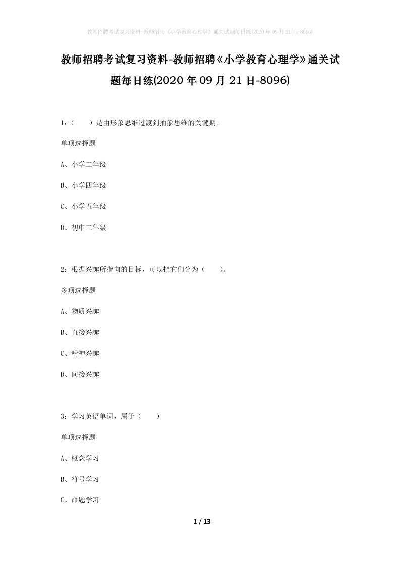 教师招聘考试复习资料-教师招聘小学教育心理学通关试题每日练2020年09月21日-8096