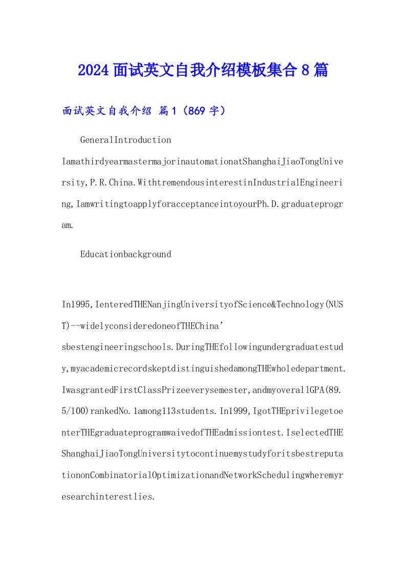 （汇编）2024面试英文自我介绍模板集合8篇