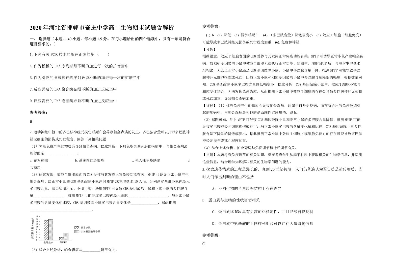 2020年河北省邯郸市奋进中学高二生物期末试题含解析