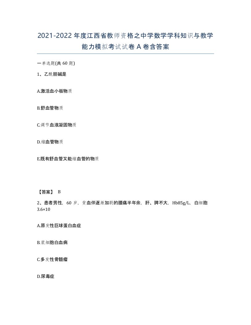 2021-2022年度江西省教师资格之中学数学学科知识与教学能力模拟考试试卷A卷含答案