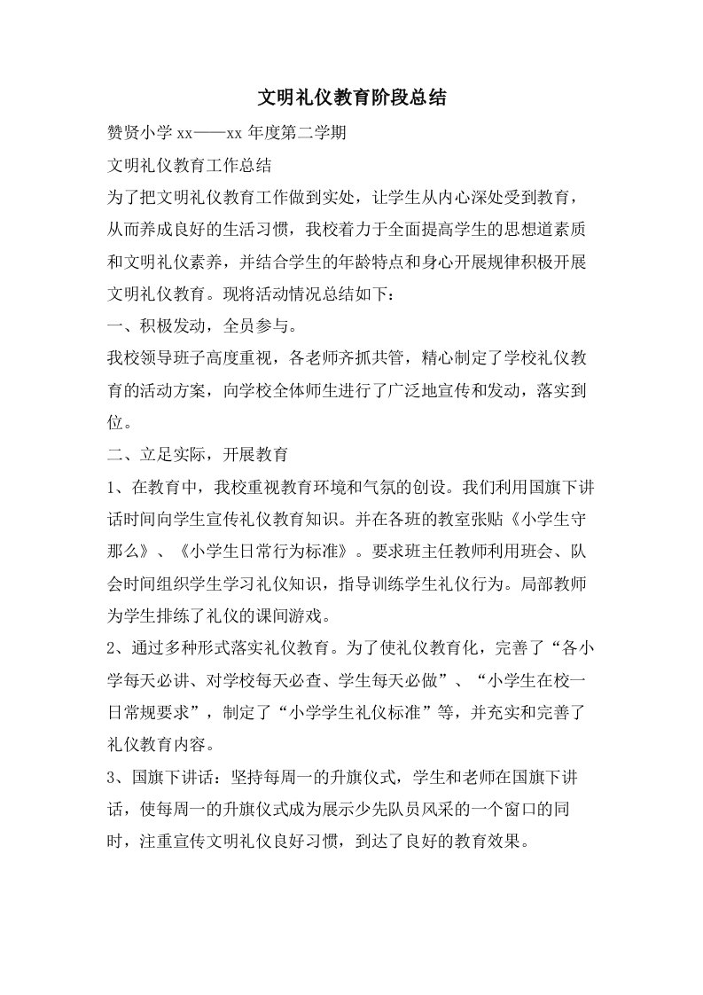 文明礼仪教育阶段总结