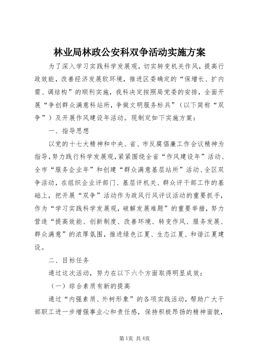 林业局林政公安科双争活动实施方案