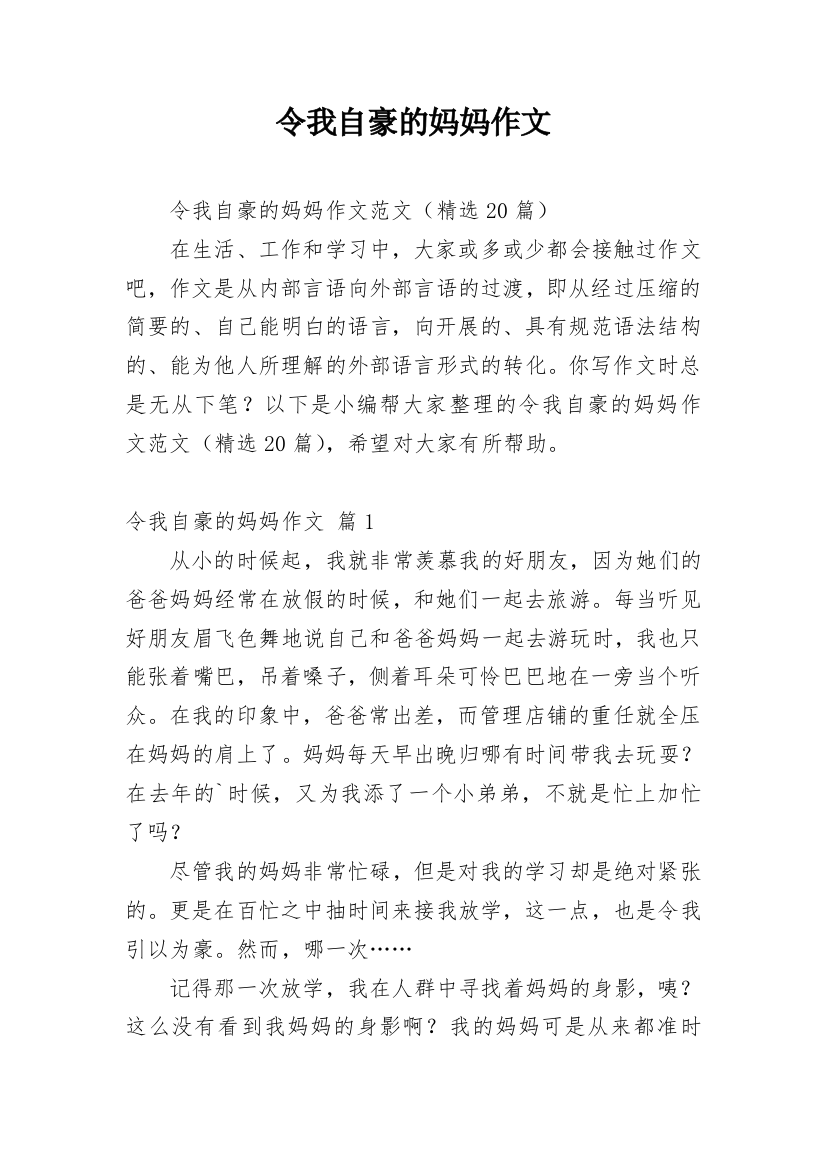 令我自豪的妈妈作文