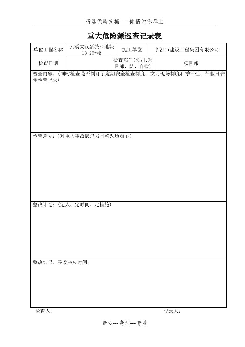 重大危险源巡查记录表(共16页)