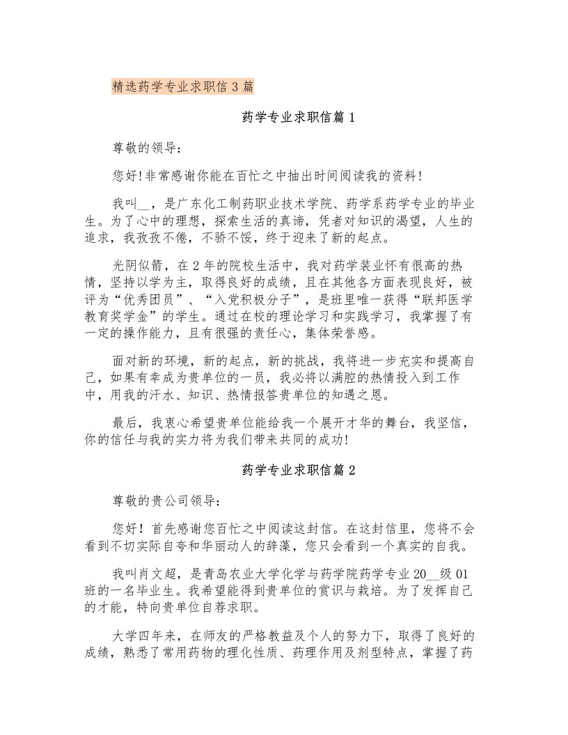 精选药学专业求职信3篇