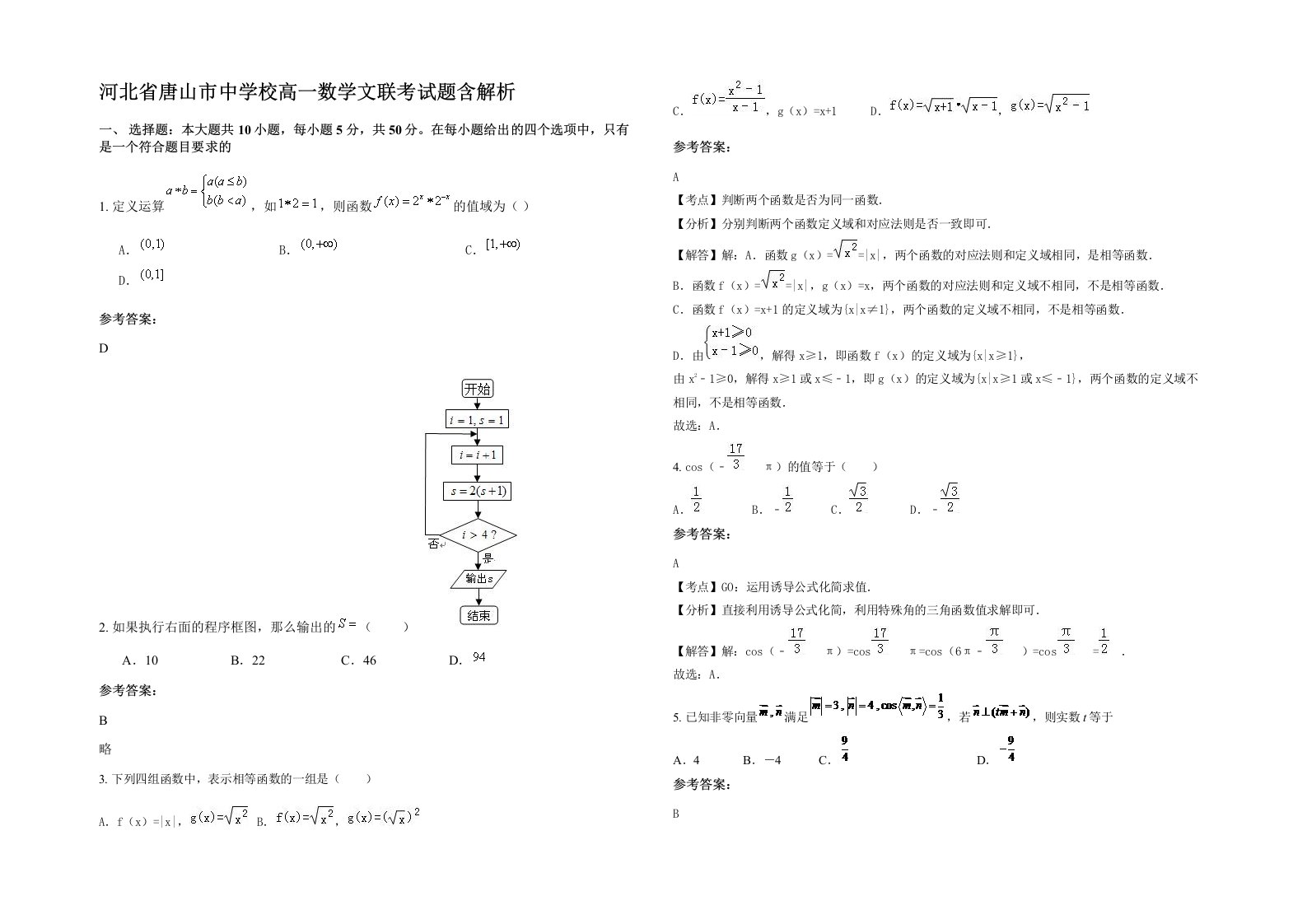 河北省唐山市中学校高一数学文联考试题含解析